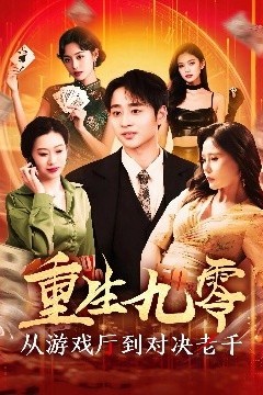 重生九零从游戏厅到对决老千