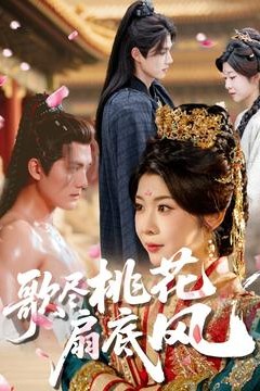 歌尽桃花扇底风