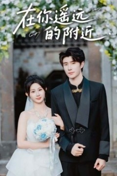 在你遥远的附近