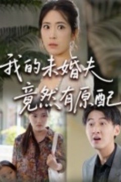 我的未婚夫竟然有原配