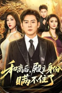 和离后殿主身份瞒不住了