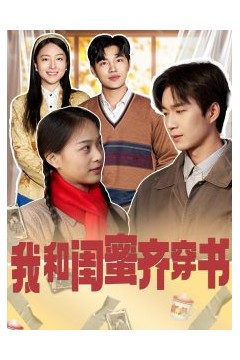 我和闺蜜齐穿书