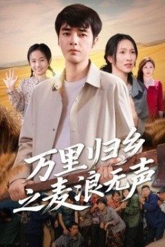 万里归乡之麦浪无声