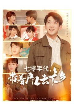 七零年代，带着户口去下乡