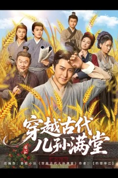 穿越古代儿孙满堂