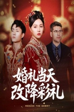 婚礼当天改降彩礼