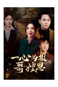 一心为报哥嫂恩