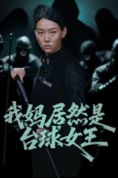 我妈居然是台球女王