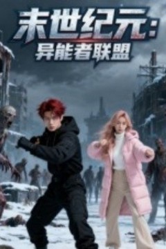 末世纪元异能者联盟
