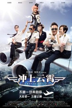冲上云霄国语