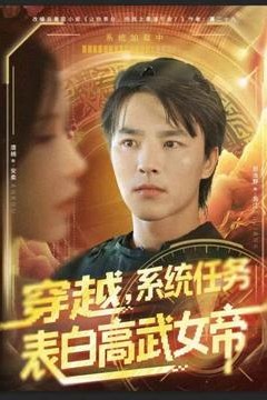 穿越，系统任务表白高武女帝