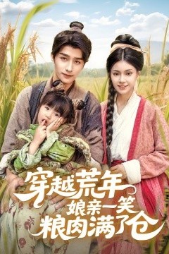 穿越荒年娘亲一笑粮肉满了仓