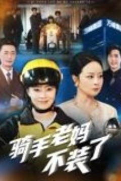 骑手老妈不装了