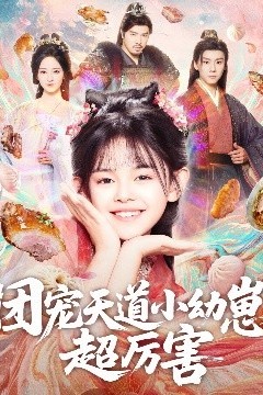 团宠天道小幼崽，超厉害