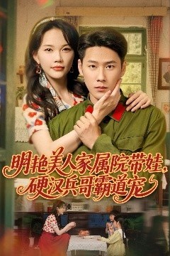 明艳美人家属院带娃，硬汉兵哥霸道宠