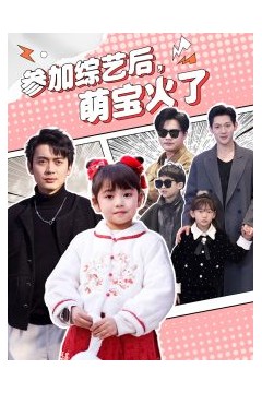 参加综艺后，萌宝火了