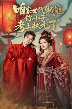 咱家世代贼寇你小子考上状元了