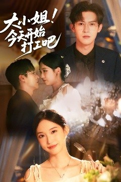 大小姐今天开始打工吧