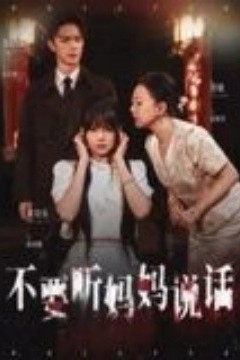 不要听妈妈说话