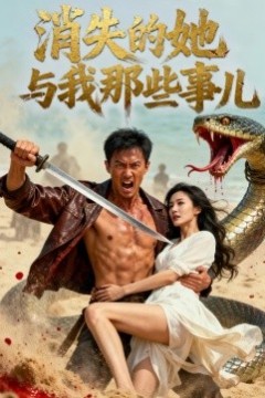 消失的她与我那些事儿&孤岛爱之狂野迷踪