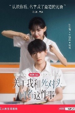 关于我和死对头同名这件事