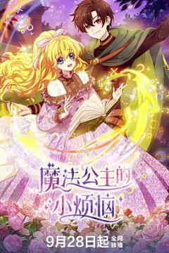 魔法公主的小烦恼