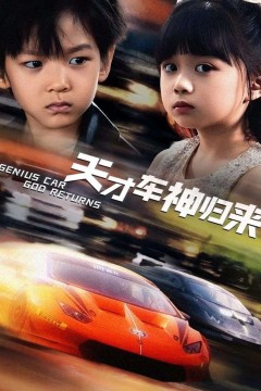 天才车神归来