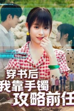 穿书后我靠手镯攻略前任