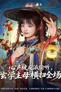 心声被反派偷听，玄学主母横扫全场