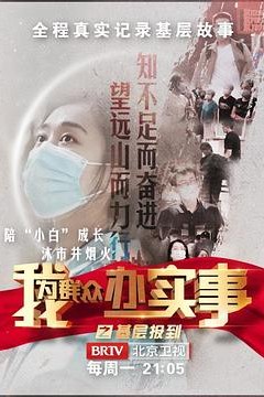 我为群众办实事之基层报到