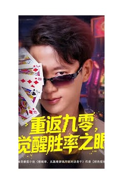 重返九零觉醒胜率之眼