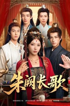 朱阙长歌