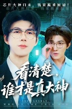 看清楚谁才是真大神