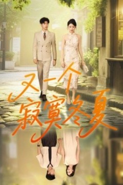 又一个寂寞冬夏