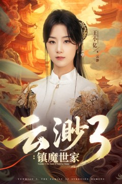 云渺3镇魔世家
