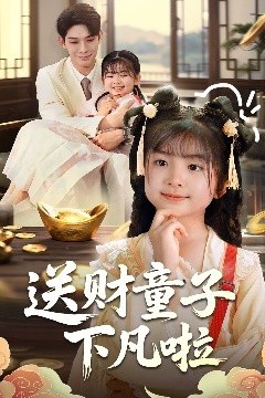 送财童子下凡啦