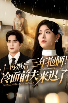 再婚后三年抱俩冷面前夫来迟了