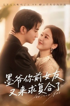 墨爷你前女友又来求复合了