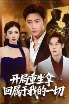 开局重生拿回属于我的一切
