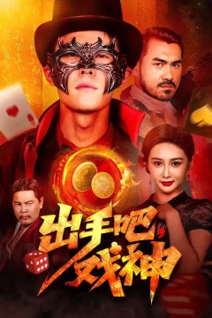 出手吧戏神