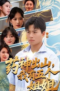 药神出山，我有五个姐姐