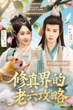 修真界的老六攻略