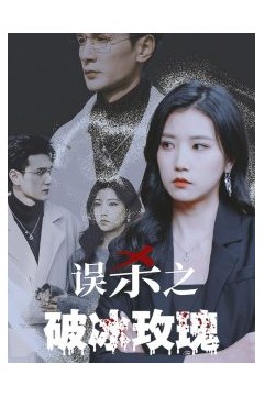 误杀之破冰玫瑰
