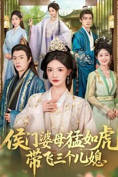 侯门婆母猛如虎，带飞三个儿媳