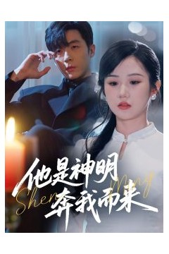 他是神明奔我而来