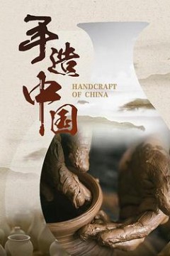 手造中国