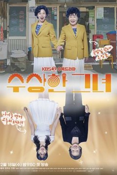 奇怪的她(剧版)