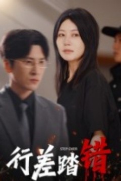 行差踏错