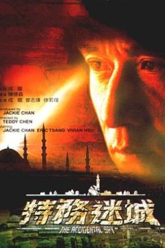 特务迷城国语