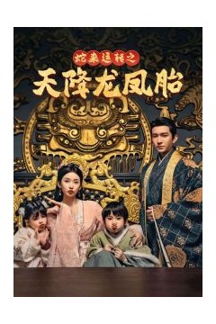 蛇来运转之天降龙凤胎